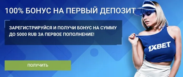 1xbet бонус